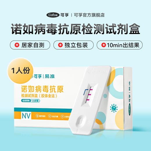 可孚诺如病毒抗原检测试剂盒，10分钟快速出结果 商品图0