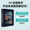 中信出版 | 人工智能与计算生物的未来 商品缩略图0