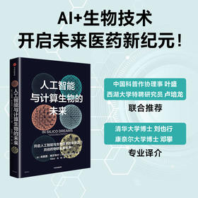 中信出版 | 人工智能与计算生物的未来