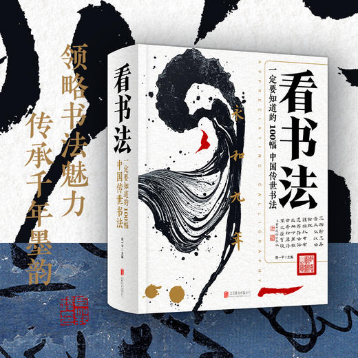 看书法：一定要知道的100幅中国传世书法 商品图1