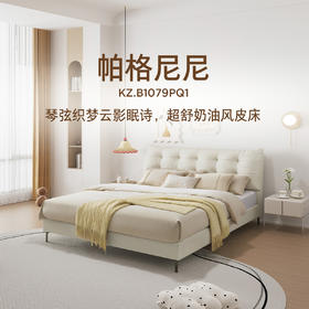 顾家家居整装 奶油风 皮艺软床KZ.B1079PQ1帕格尼尼