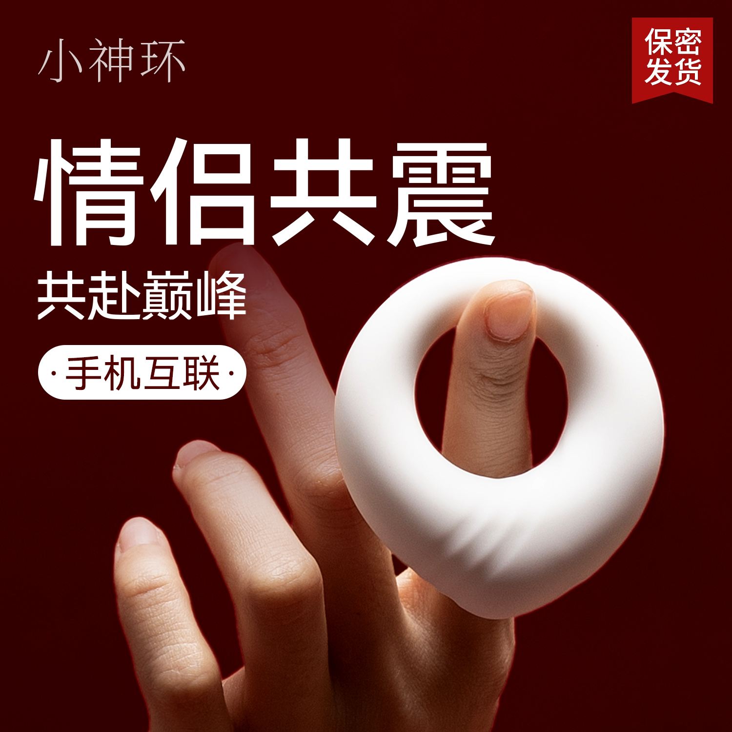 羞羞哒小神环锁精震动环物理延长套绳时穿戴男女共振房事情趣成人用品狼