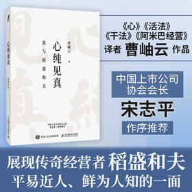 心纯见真  曹岫云著读懂稻盛和夫 我与稻盛和夫 宋志平作序 活法干法心稻盛经营哲学六项精进利他之心