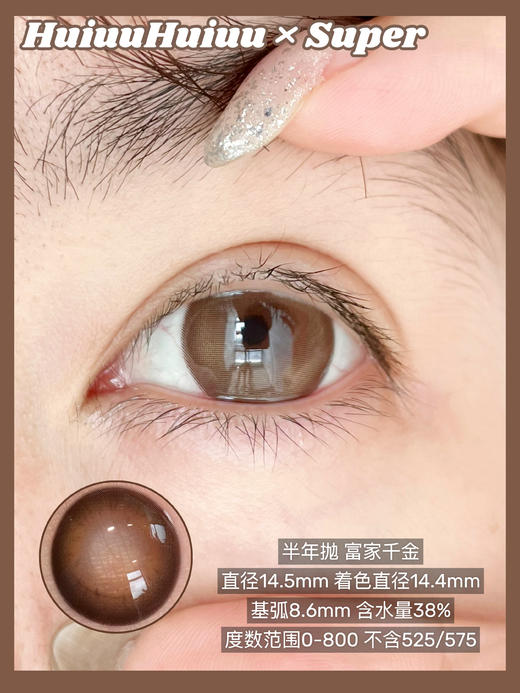 【半年抛实拍】SUPER--氧气少女/水光少女/富家千金/萌妹奶咖/黑莓蓝/黑莓紫-14.5mm【半年抛 度数0-800度 无525/575】 商品图3