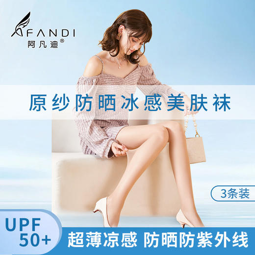 【超值3条装】 阿凡迪 2D超柔美肤袜/苹果臀防晒丝袜/超柔美肤袜 薄透隐形 原纱防晒 UPF50+ 4色可选 商品图1