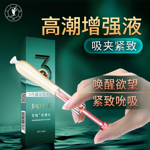 【情趣用品】交悦 涨潮水护理液 注入单支1.5ml 高潮液 商品图2
