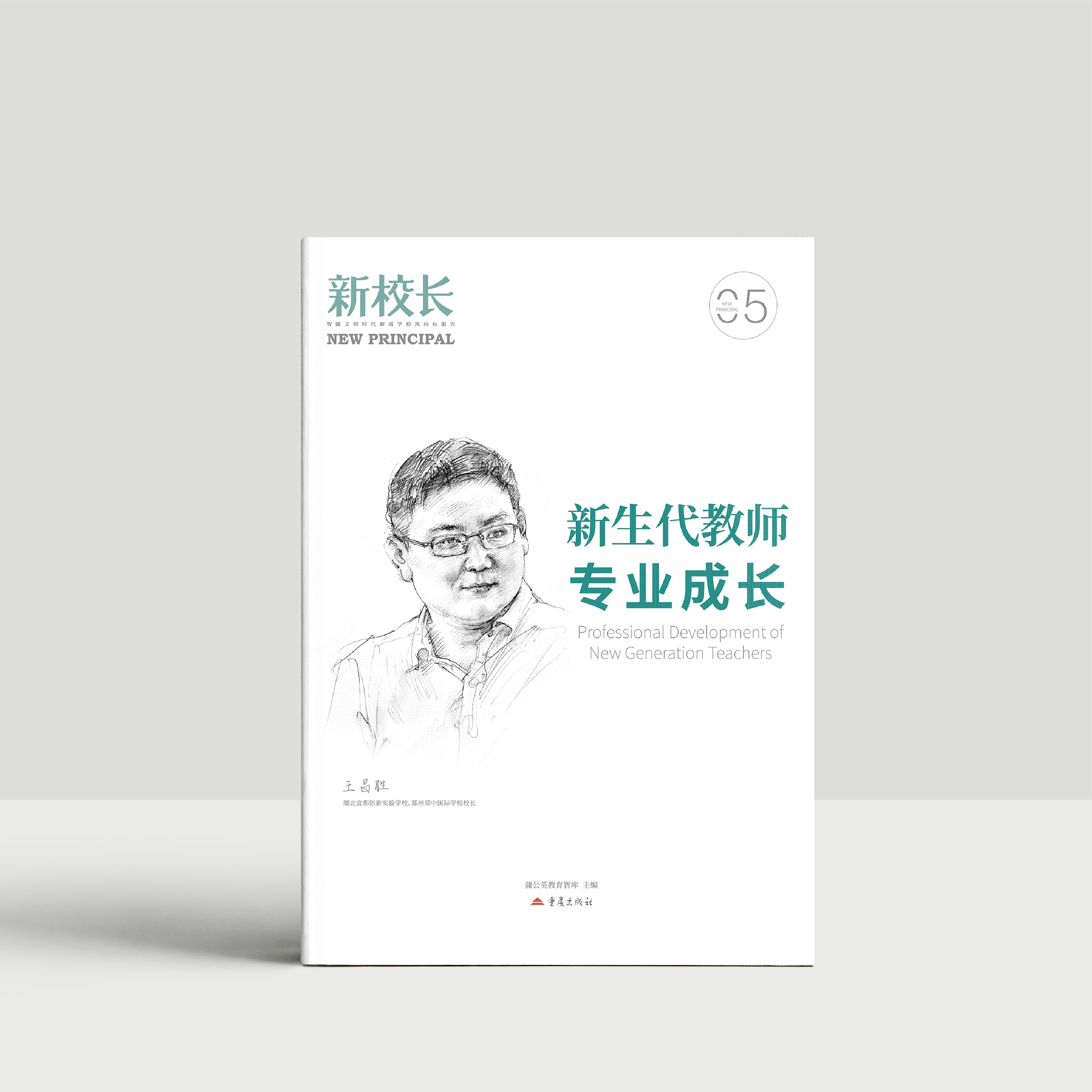 2025年新校长第5期：新生代教师专业成长