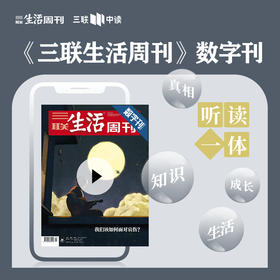 【三联数字刊会员】月卡 | 《我们该如何面对哀伤》