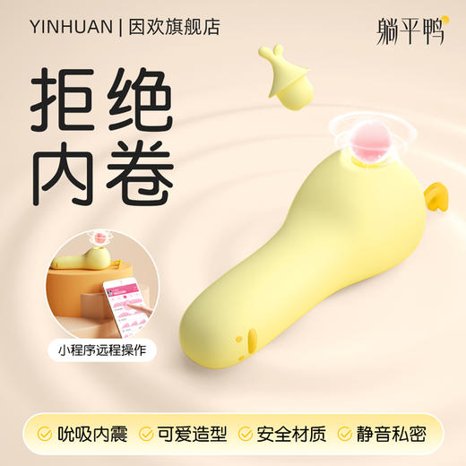 【拒绝内卷，一起躺平鸭】躺平鸭吮吸跳蛋强震远程器女性情趣玩具成人用品宿舍静音可爱 商品图0
