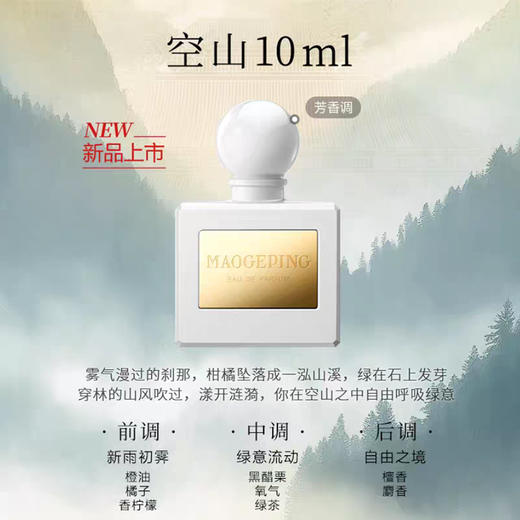 【8款香型】MAOGEPING BEAUTY毛戈平 EAU DE PARFUM香水 10ml/瓶 任意两瓶再享2ml（香型随机） 商品图2