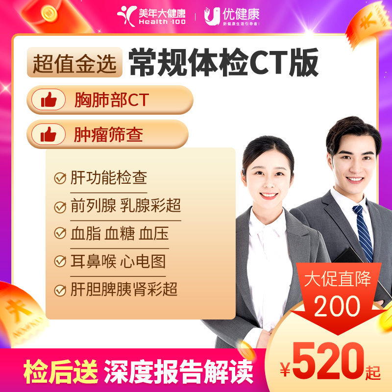 【暑期特惠 | 详情页领券】常规体检含胸CT套餐 2024