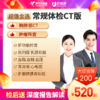 【暑期特惠 | 详情页领券】常规体检含胸CT套餐 2024 商品缩略图0