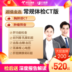 【暑期特惠 | 详情页领券】常规体检含胸CT套餐 2024