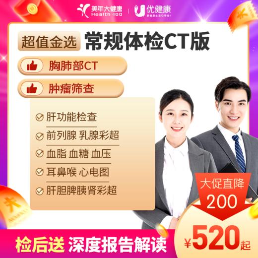 【暑期特惠 | 详情页领券】常规体检含胸CT套餐 2024 商品图0
