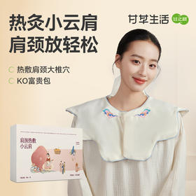 甘之颐热敷小云肩  肩膀肩颈热敷包 发热披肩 脖子贴 颈僵 艾灸硬养生