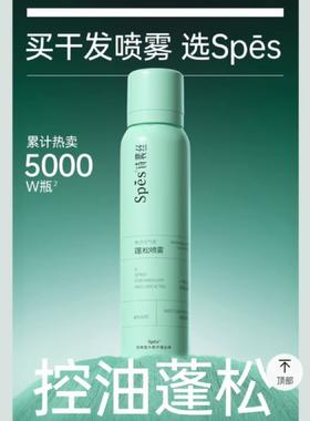 Spes免洗空气感蓬松喷雾【宝库优选】