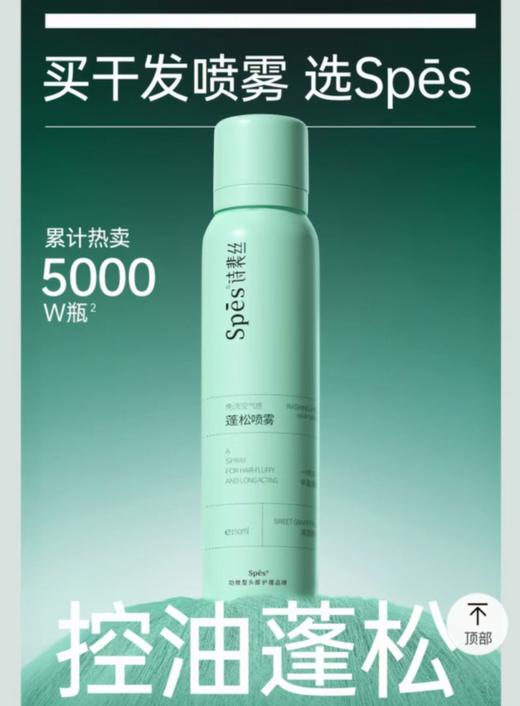 Spes免洗空气感蓬松喷雾【宝库优选】 商品图0