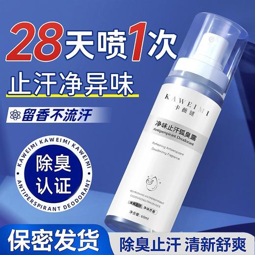 【即刻净味除臭，清爽幽香不反复！】净味止汗狐臭露喷雾60ml 腋下除臭去异味 清爽去汗味 女男士香体露-QQ 商品图0