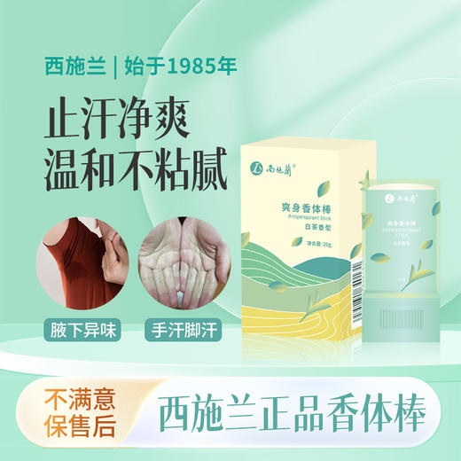 【一抹止汗】西施兰新品止汗膏草本温和抑汗爽身香体棒腋下异味干爽 商品图2