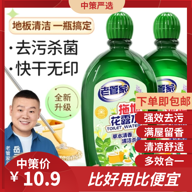 老管家拖地花露水地板清洁剂  专用驱蚊清洁液去味家用地板瓷砖1.40