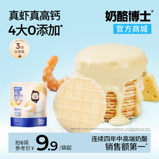 【VIP频道】奶酪博士高钙奶酪鲜虾片 28克/袋 *3袋/6袋 商品图0