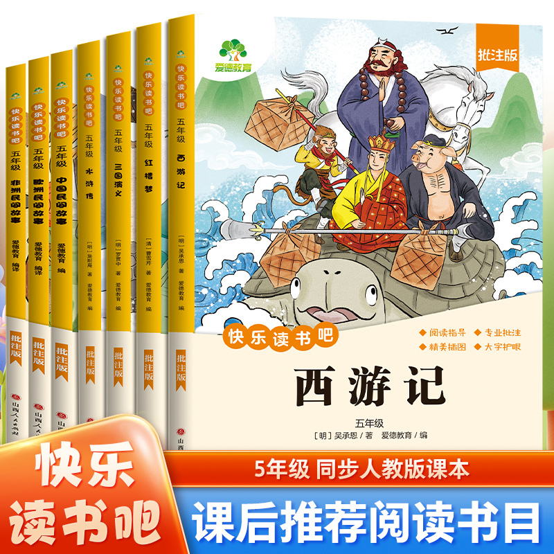 【全套7册】快乐读书吧五年级上册下册必读课外书2025小学生人教版语文必读书目课外阅读书籍中国民间故事四大名著西游记三国演义