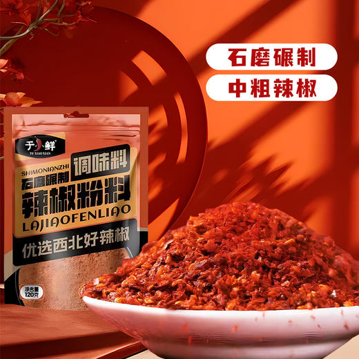 小袋辣椒粉辣椒面120g/袋 于小鲜西北特色辣椒粉石磨碾制 商品图3