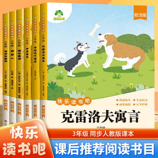 【全套6册】快乐读书吧三年级上册下册稻草人安徒生童话人教版2025语文必读课外书正版格林童话伊索寓言故事小学生阅读经典书籍 商品图0