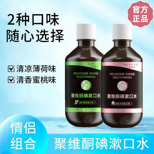 买二送一！【每日漱口，远离口气！】聚维酮碘漱液 口腔清洁漱口水 薄荷味水蜜桃味 修护口腔 还你清新口气-QQ 商品图2