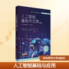 人工智能基础与应用(微课版) 商品缩略图0