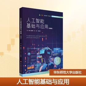 人工智能基础与应用(微课版)