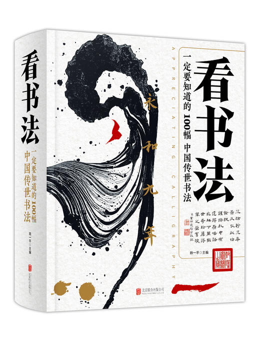 看书法：一定要知道的100幅中国传世书法 商品图0