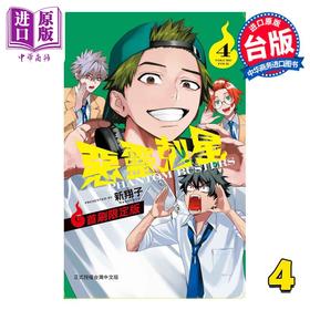 预售 【中商原版】漫画 恶灵克星 第4集 新翔子 幻影敢死队 台版漫画书 东立出版