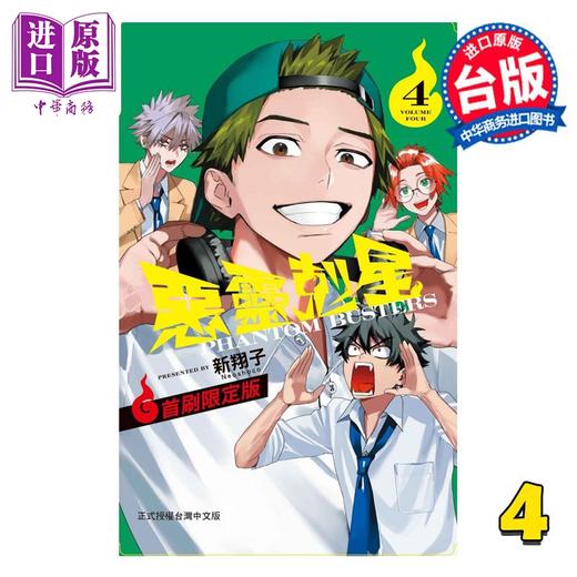 预售 【中商原版】漫画 恶灵克星 第4集 新翔子 幻影敢死队 台版漫画书 东立出版 商品图0
