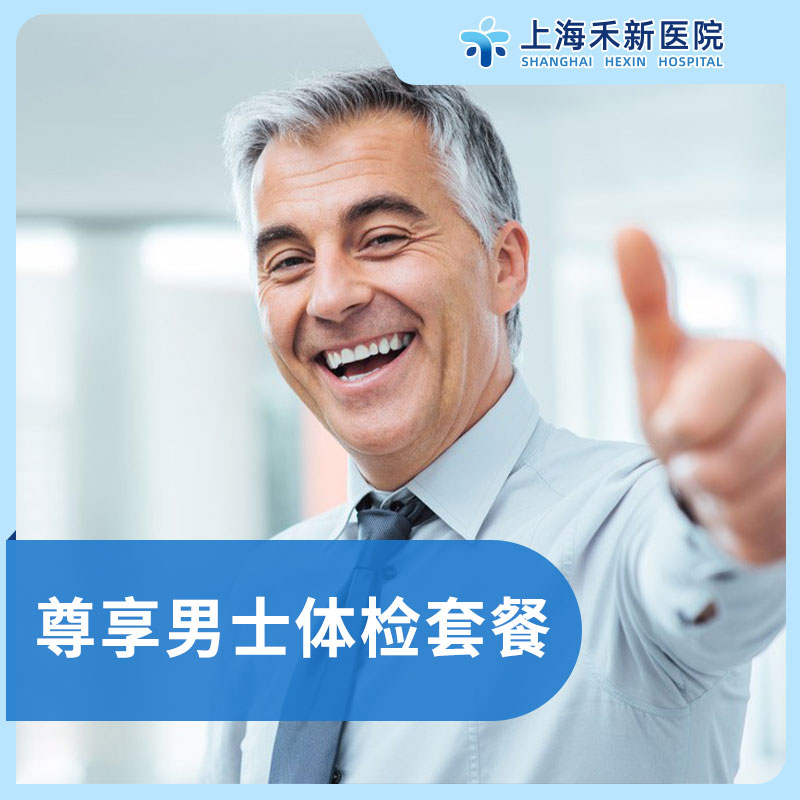 尊享男士体检套餐