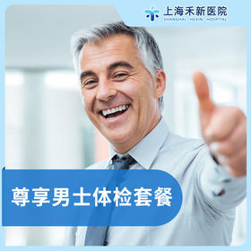 尊享男士体检套餐
