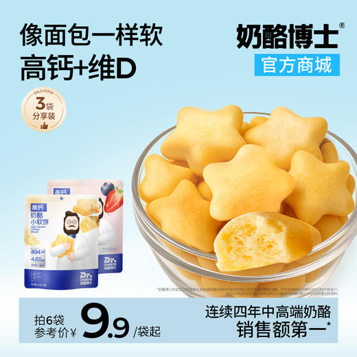 【VIP频道】高钙奶酪小软饼60g原味芝芝莓果味（6小袋） *3袋/6袋（拒绝添加香精色素防腐剂食用盐） 商品图0