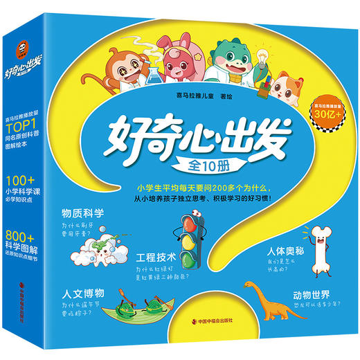 【积分兑换】好奇心出发（全10册） 商品图8