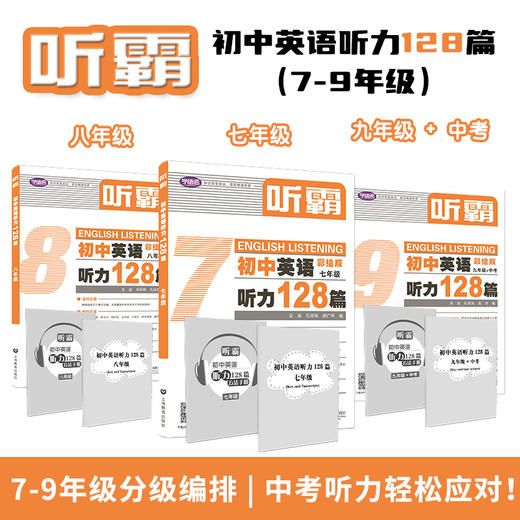 初中英语 | 听霸 | 128篇 商品图1