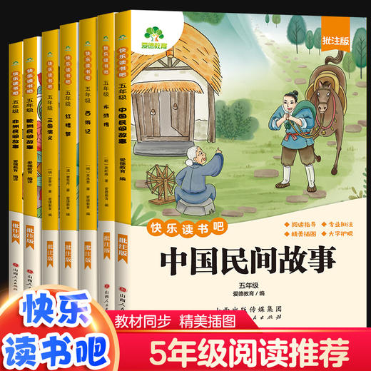 【全套7册】快乐读书吧五年级上册下册必读课外书2025小学生人教版语文必读书目课外阅读书籍中国民间故事四大名著西游记三国演义 商品图5