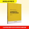 社会学理论视野中的现代体育探析与创新发展 商品缩略图0