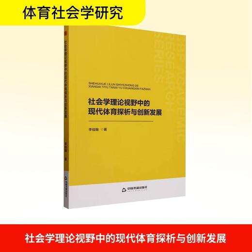 社会学理论视野中的现代体育探析与创新发展 商品图0