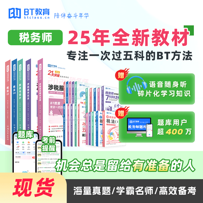 2025年税务师《21天突破税务师》书课包