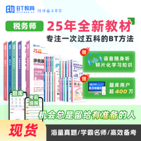 2025年税务师《21天突破税务师》书课包