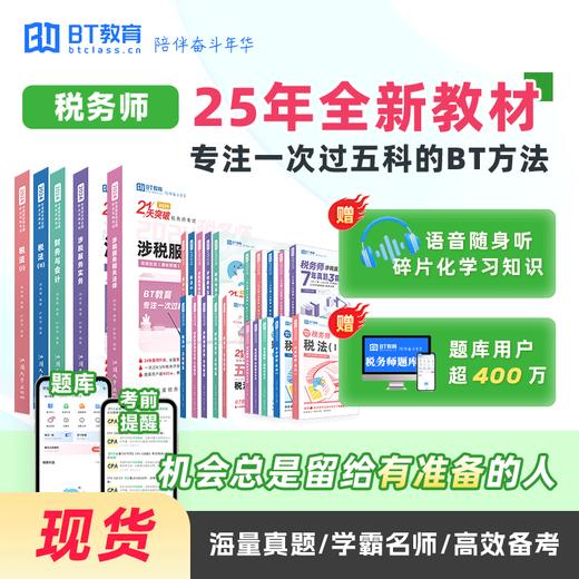 2025年税务师《21天突破税务师》书课包 商品图0