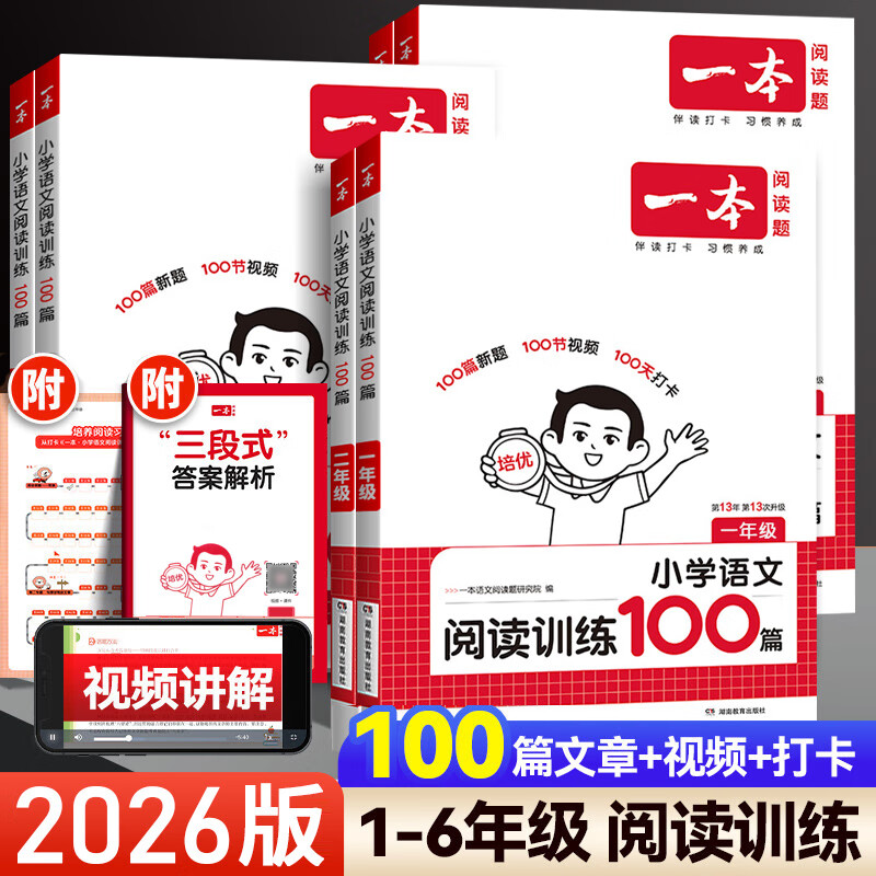 2026一本小学语文阅读 一二三四五六年级阅读训练100篇同步专项训练人教版课外阅读练习册