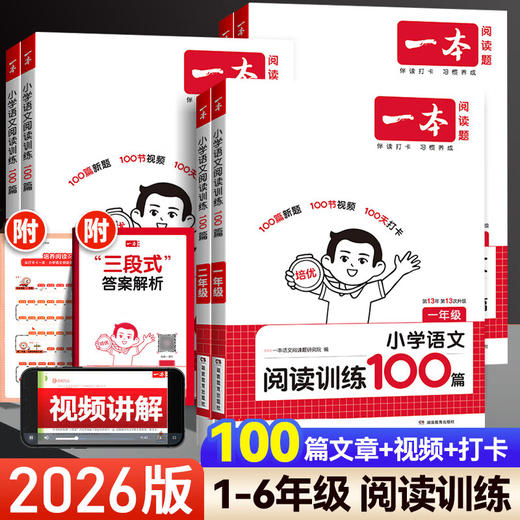 2026一本小学语文阅读 一二三四五六年级阅读训练100篇同步专项训练人教版课外阅读练习册 商品图0