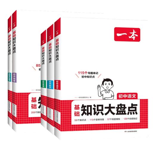 2026一本初中基础知识大盘点语文数学英语物理化学生物道法历史地理知识清单速记教辅工具书 商品图4