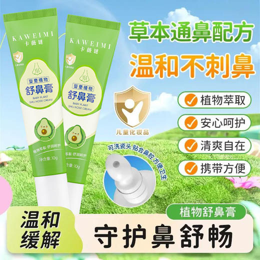 买二送一！【婴童植物鼻舒膏，让宝宝畅享自由呼吸~】婴童植物舒鼻膏 鼻部植物护理 安心呵护顺畅 舒缓入鼻清爽儿童-QQ 商品图0