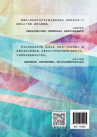 理性之美：中小学教师逻辑学手册 商品图1